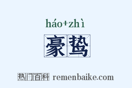 豪鸷是什么意思的图片